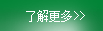 了解更多德國舍弗勒集團