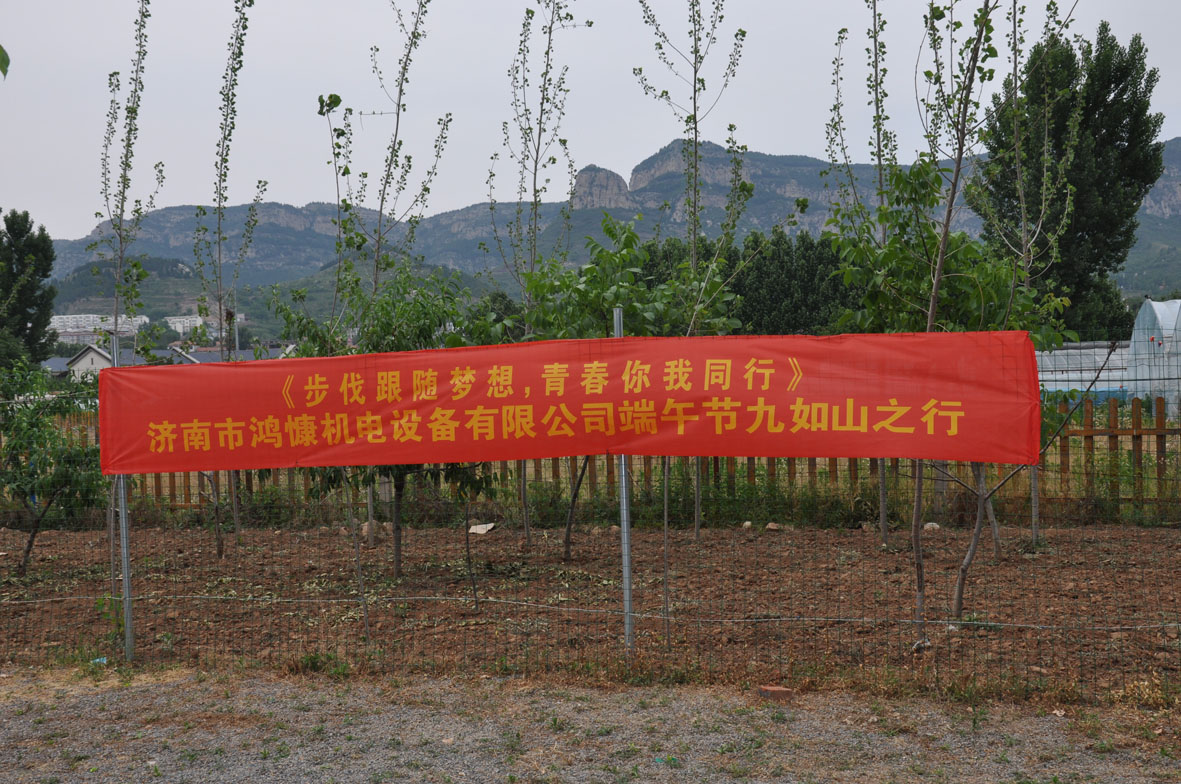 “步伐跟隨夢(mèng)想，青春你我同行”——濟南市鴻慷機電設備有限公司端午節出游活動(dòng)