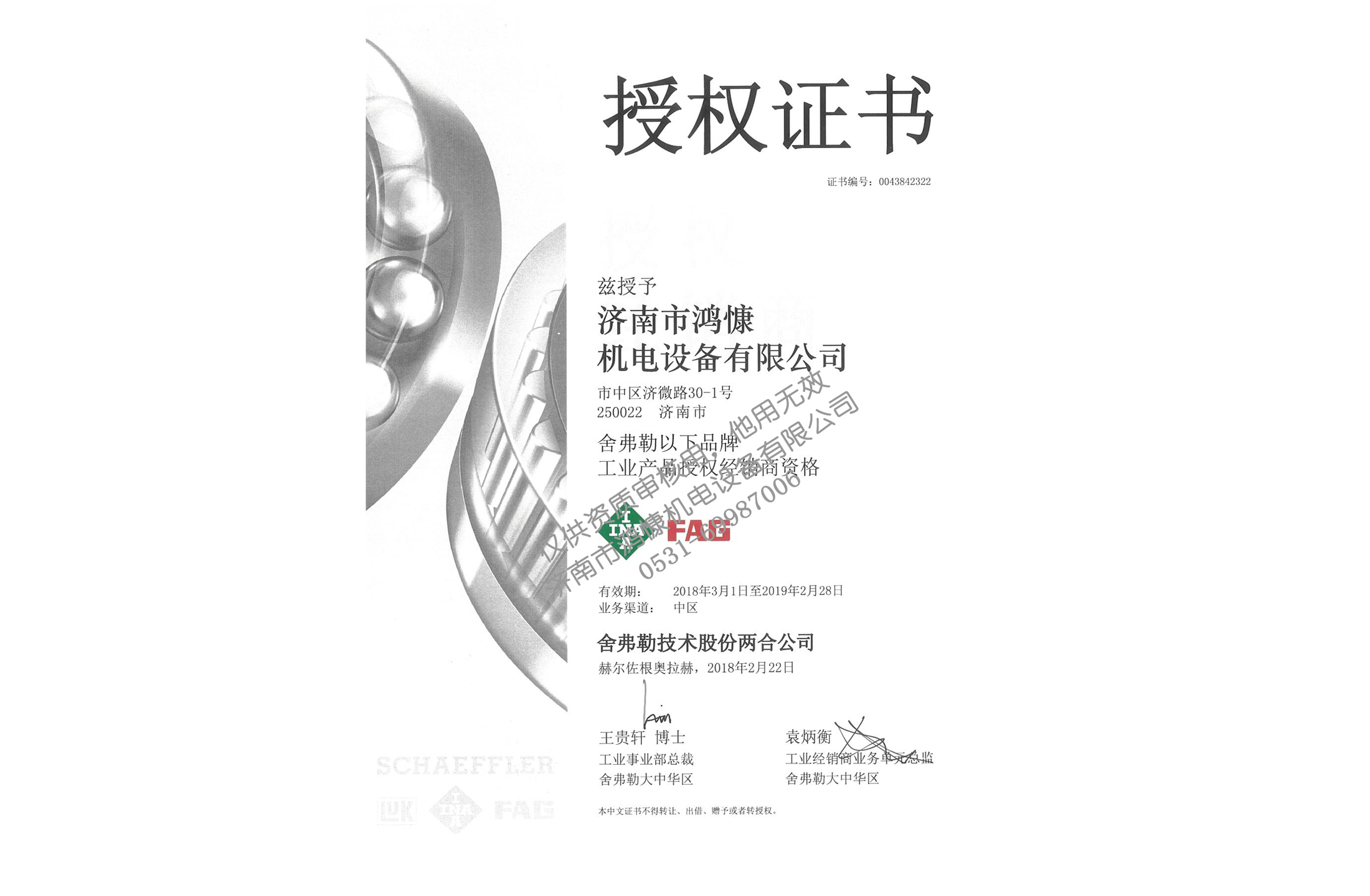 2018年舍弗勒集團授權證書(shū)
