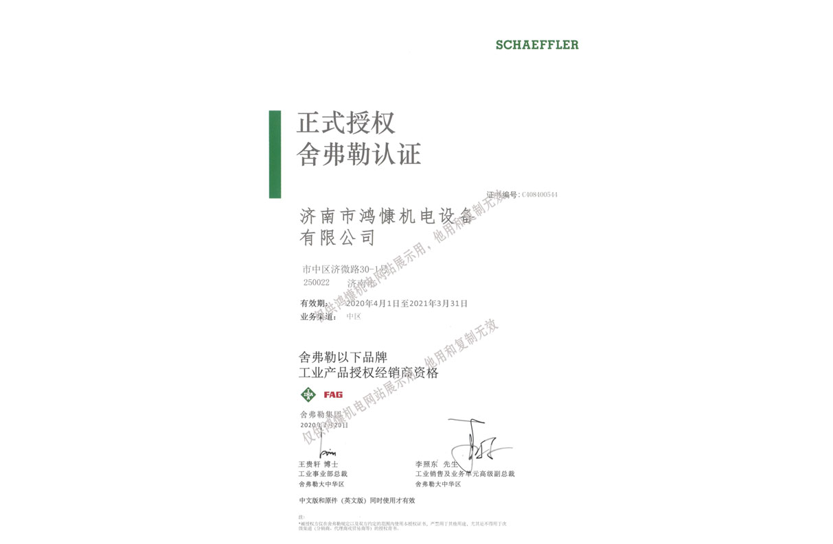 2020年舍弗勒集團官方授權證書(shū)