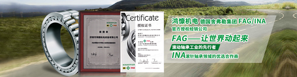 鴻慷機電——德國舍弗勒集團官方授權經(jīng)銷(xiāo)公司